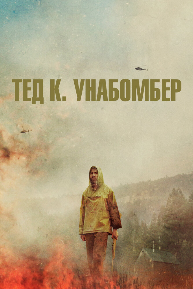 Тед К. «Унабомбер»